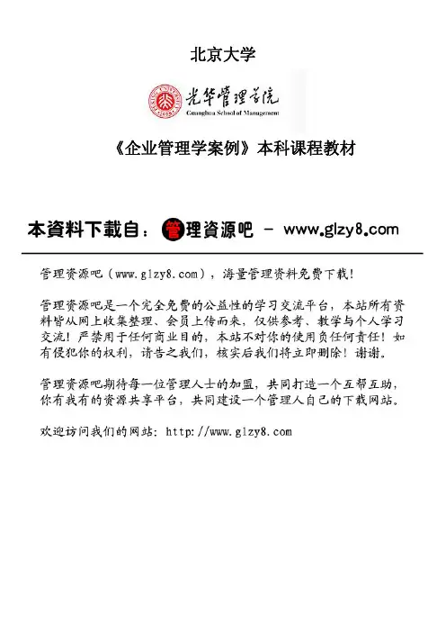 北京大学光华管理学院《企业管理学案例教材》