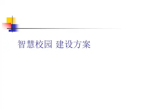 智慧校园ppt课件
