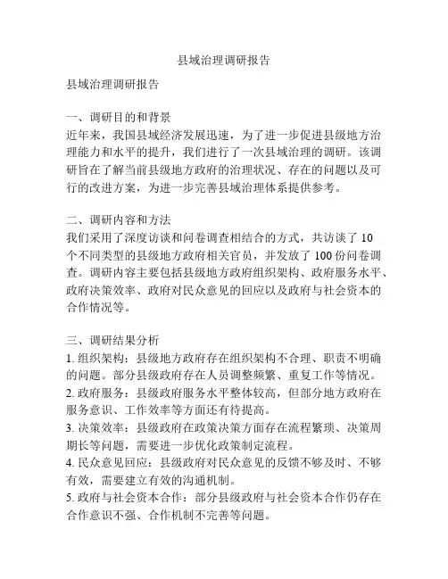 县域治理调研报告
