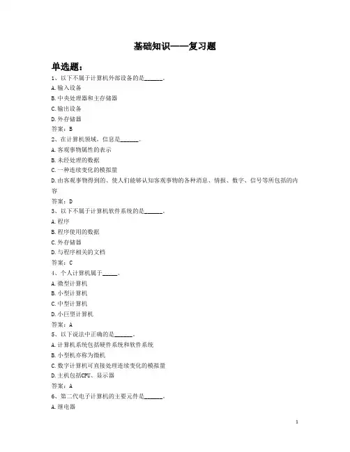 计算机专业应用基础本科单项复习题及答案-基础知识