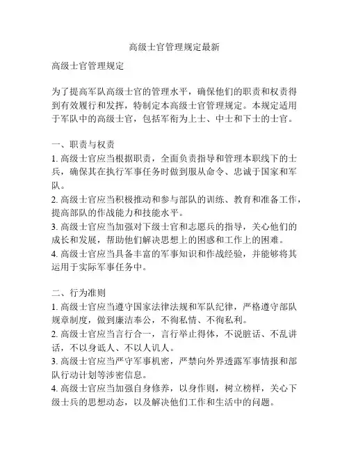 高级士官管理规定最新