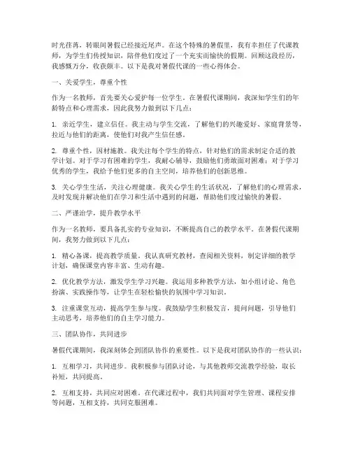 暑假教师代课心得体会范文