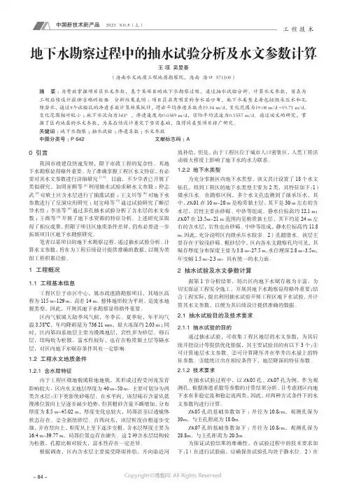 地下水勘察过程中的抽水试验分析及水文参数计算