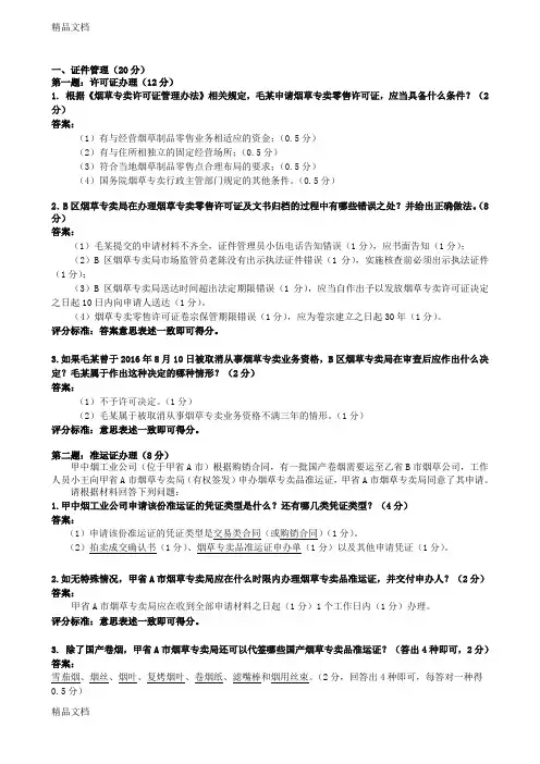 最新2017年8月中级烟草专卖管理师技能答案资料