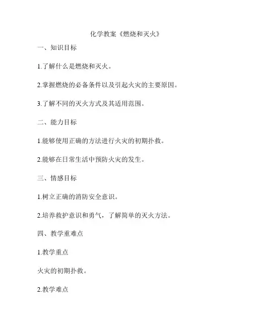 化学教案《燃烧和灭火》