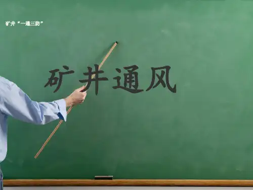 煤矿“一通三防”培训教案(1)
