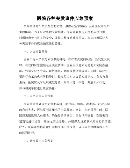 医院各种突发事件应急预案
