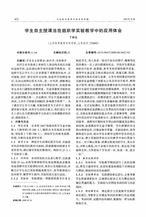 学生自主授课法在组织学实验教学中的应用体会
