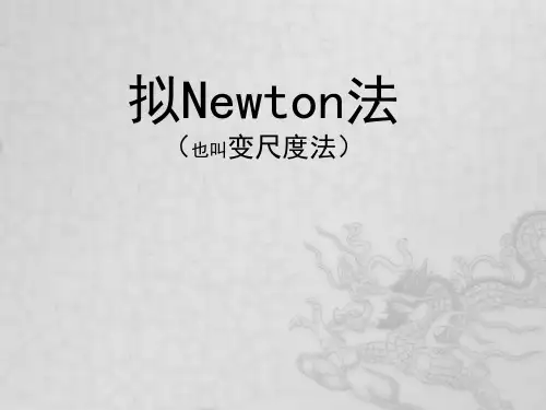 最优化方法-拟Newton法