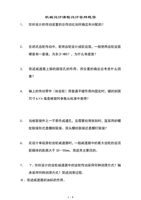 机械设计课程设计答辩a