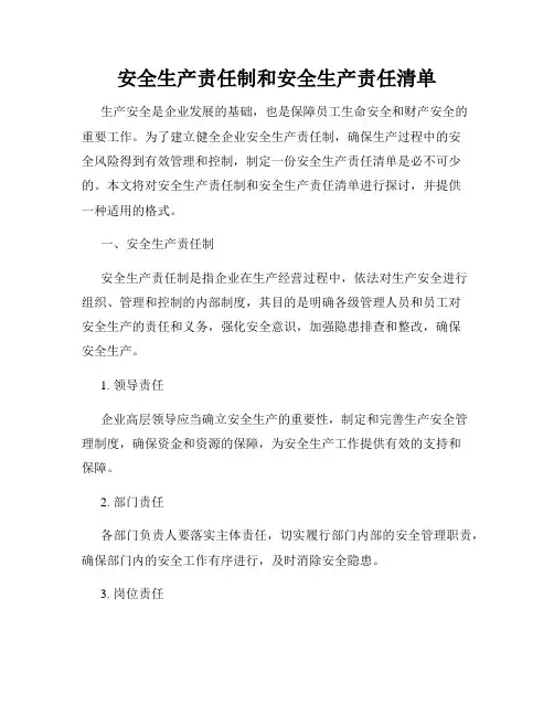 安全生产责任制和安全生产责任清单