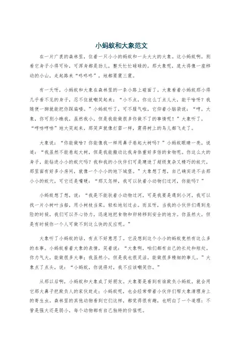 小蚂蚁和大象范文