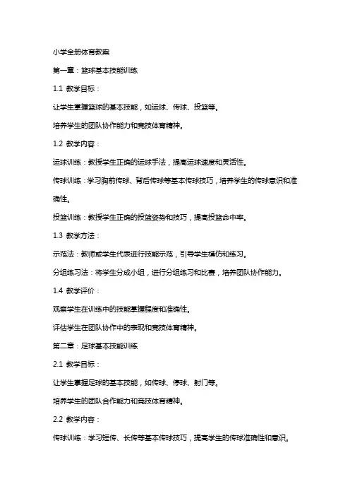小学全册体育教案