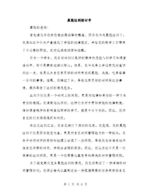 晨跑迟到检讨书（3篇）
