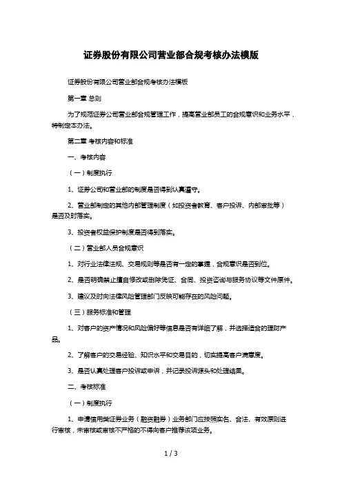 证券股份有限公司营业部合规考核办法模版