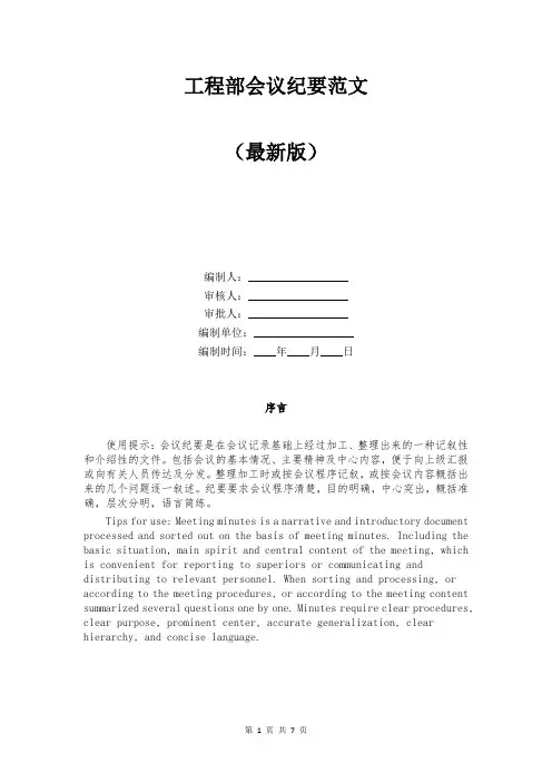 工程部会议纪要范文