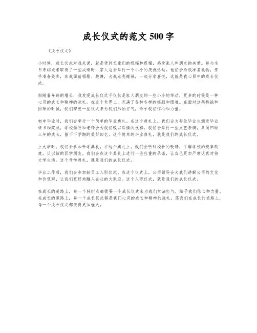 成长仪式的范文500字