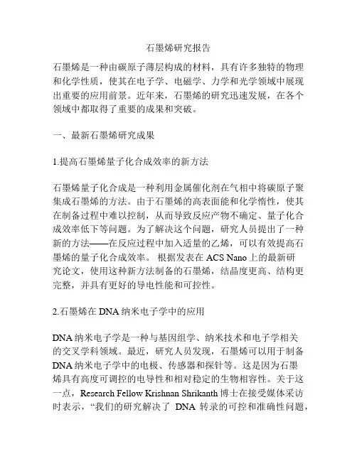 石墨烯研究报告