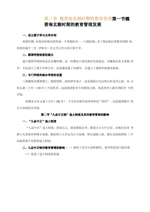 中外教育管理史,讲义 第三章