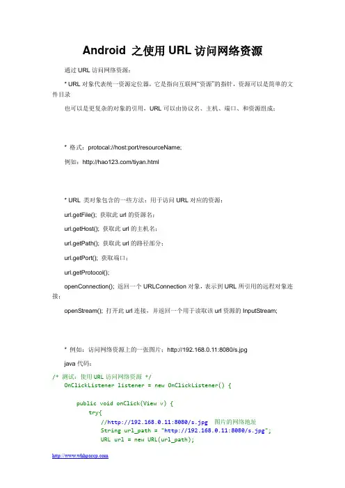Android 之使用URL访问网络资源
