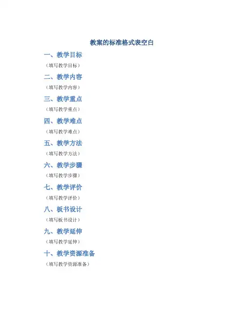 教案的标准格式表空白