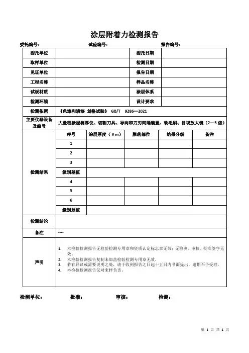 防腐涂料涂层附着力检测报告模板