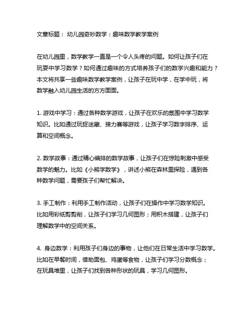 幼儿园奇妙数学：趣味数学教学案例