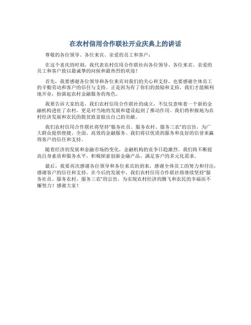 在农村信用合作联社开业庆典上的讲话