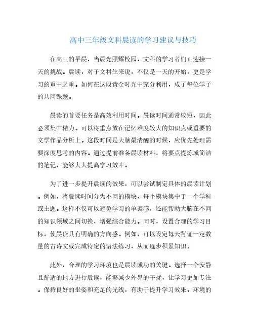 高中三年级文科晨读的学习建议与技巧