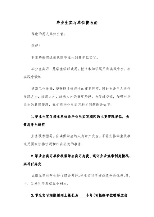 毕业生实习单位接收函（五篇）