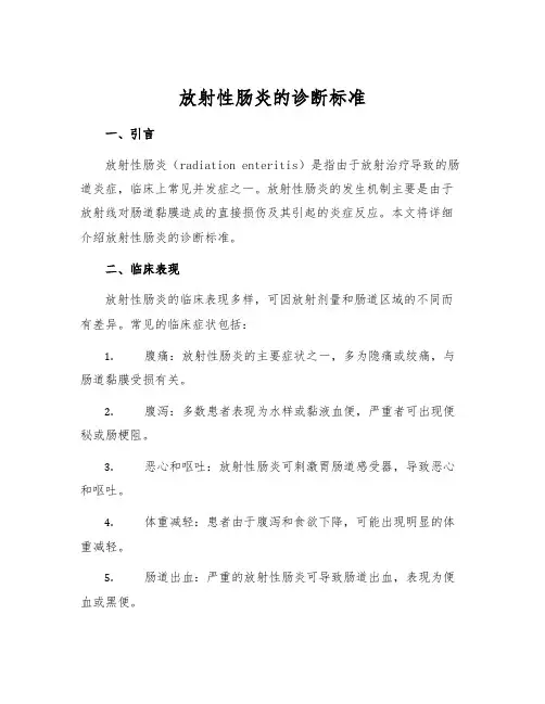 放射性肠炎的诊断标准