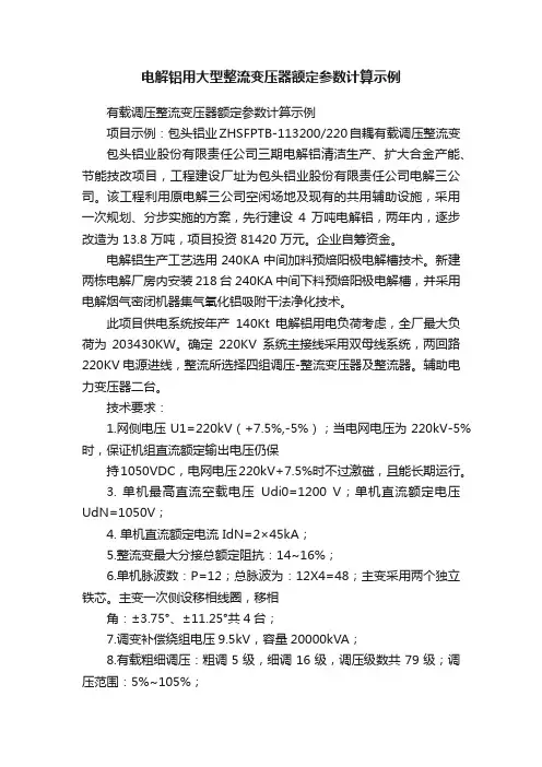 电解铝用大型整流变压器额定参数计算示例