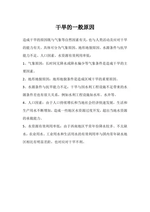 干旱的一般原因