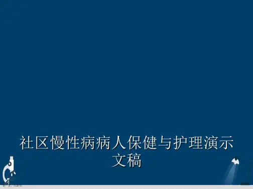 社区慢性病病人保健与护理演示文稿