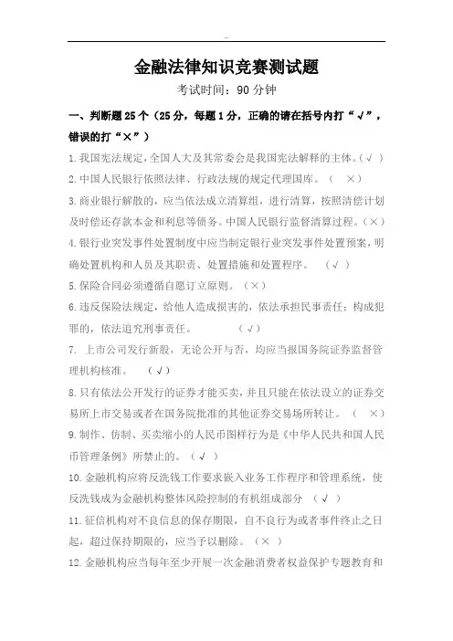 金融法律知识竞赛测试题