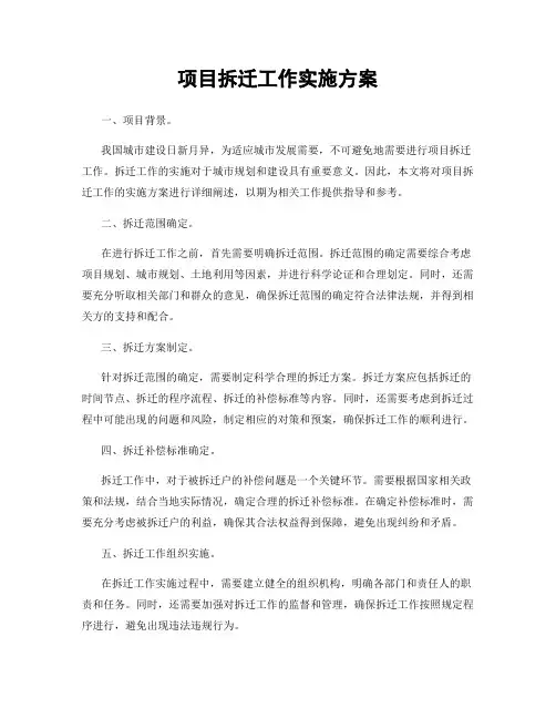 项目拆迁工作实施方案