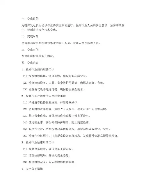 发电机组检修安全技术交底模板