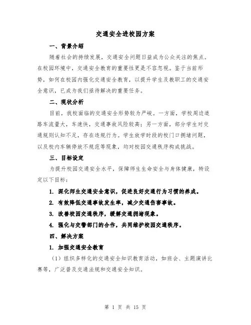 交通安全进校园方案（6篇）