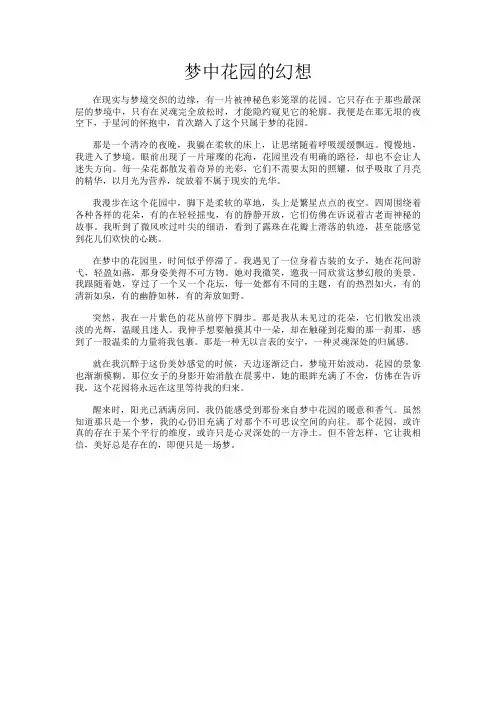 梦中花园的幻想