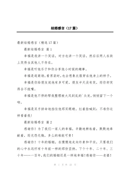 结婚感言(17篇)