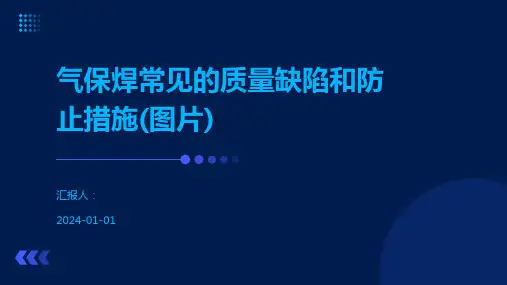 气保焊常见的质量缺陷和防止措施(图片)