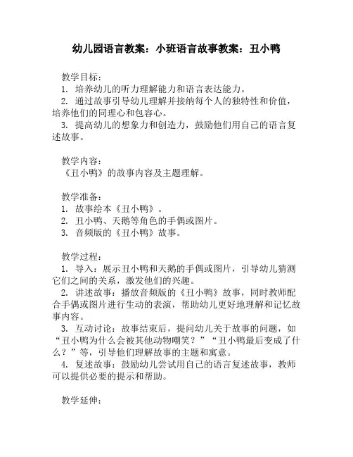 幼儿园语言教案：小班语言故事教案：丑小鸭