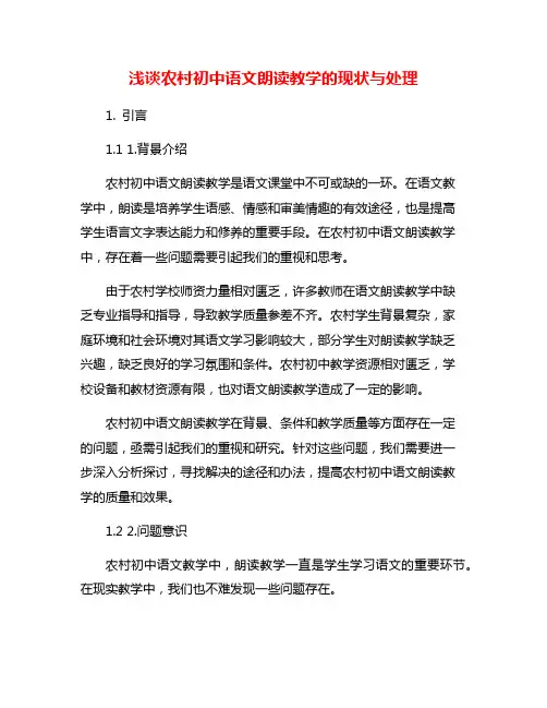 浅谈农村初中语文朗读教学的现状与处理