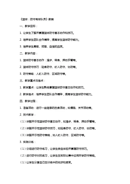 《篮球：防守有球队员》教案