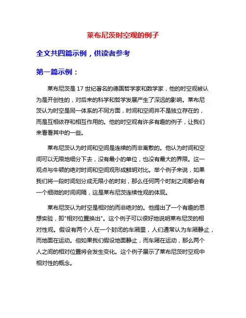 莱布尼茨时空观的例子