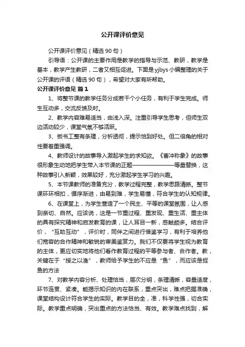 公开课评价意见（精选90句）