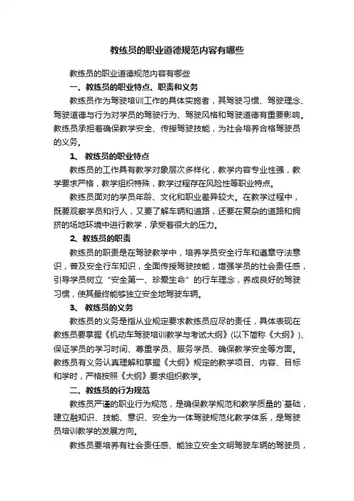 教练员的职业道德规范内容有哪些
