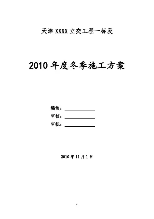 天津XXXX立交工程冬季施工方案