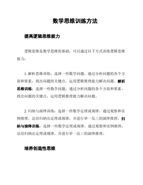 数学思维训练方法