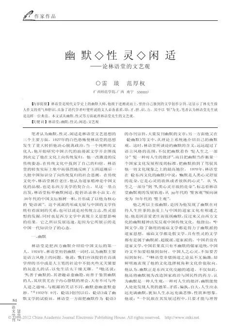 幽默性灵闲适_论林语堂的文艺观